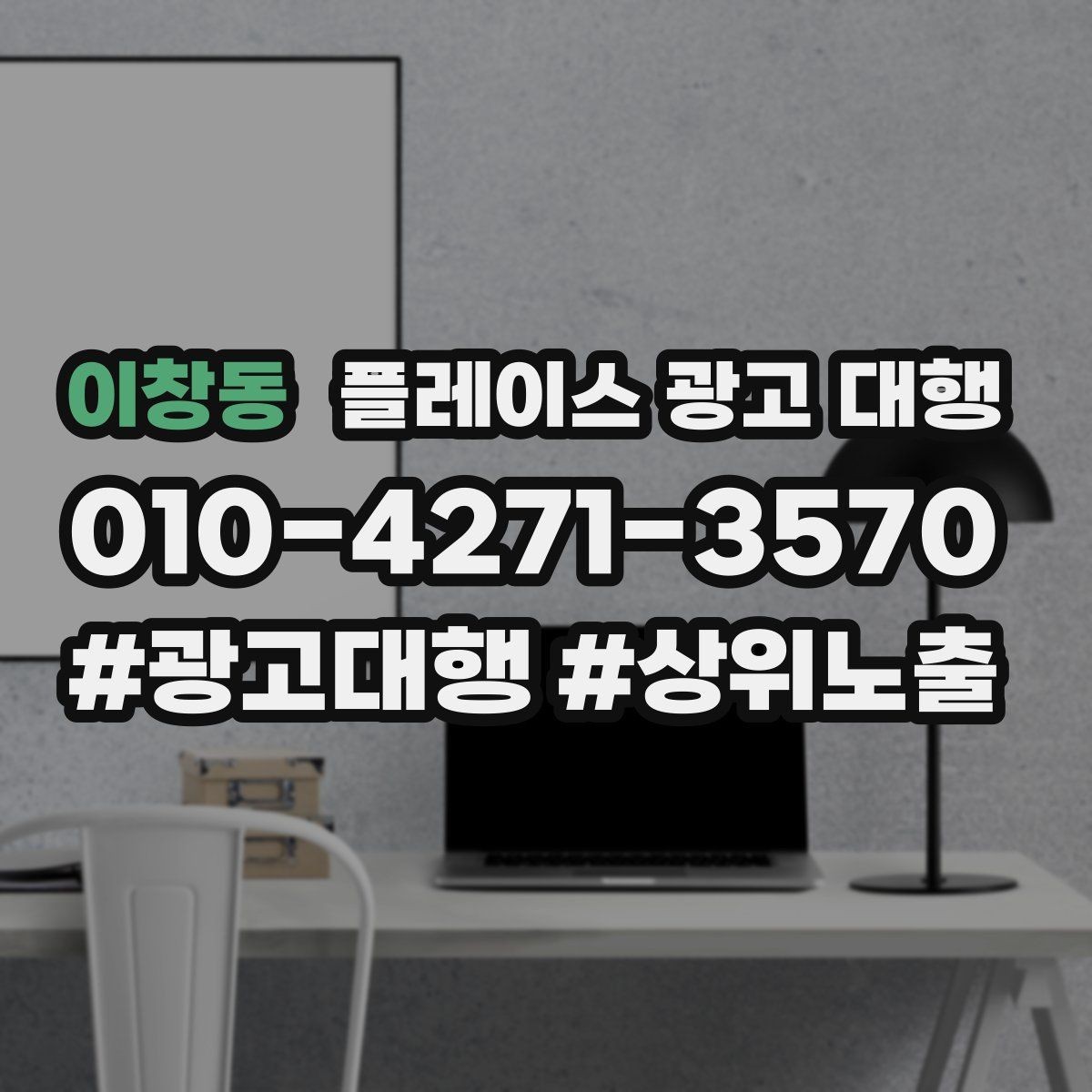 이창동 플레이스 광고 대행 활용 시 기대할 수 있는 변화