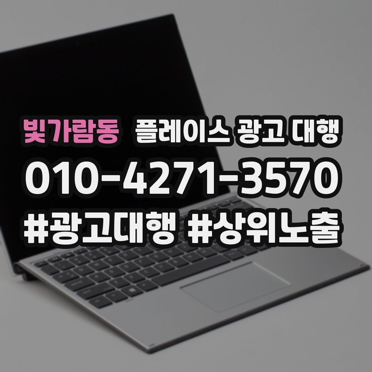 빛가람동 플레이스 광고 대행 활용 전 알아볼 운영 원칙