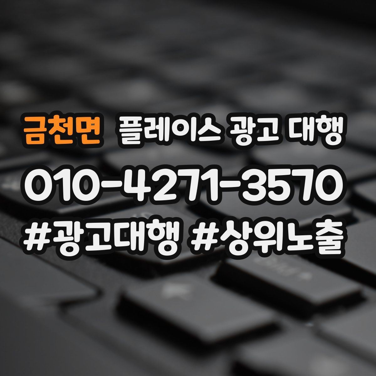 금천면 플레이스 광고 대행 키워드 설정은 어떻게 할까