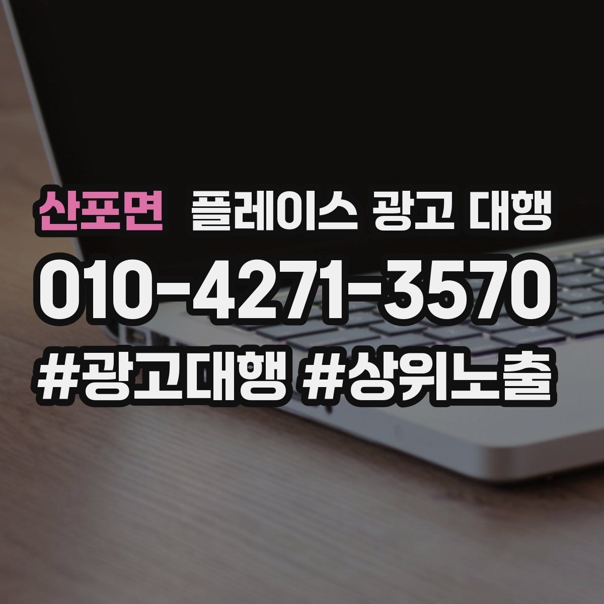 산포면 플레이스 광고 대행 업체 비교할 때 보는 부분