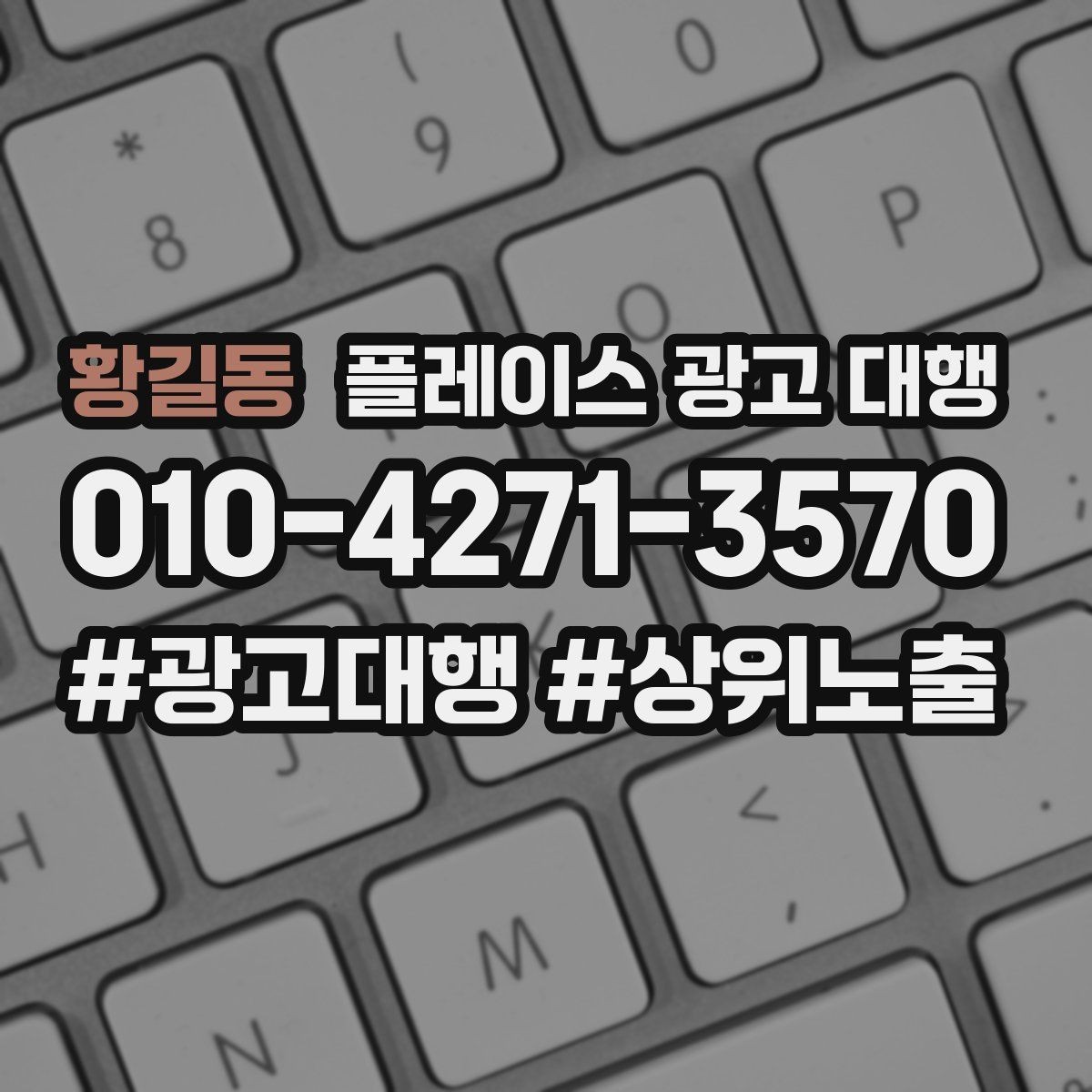 황길동 플레이스 광고 대행 효과를 확인하는 기준