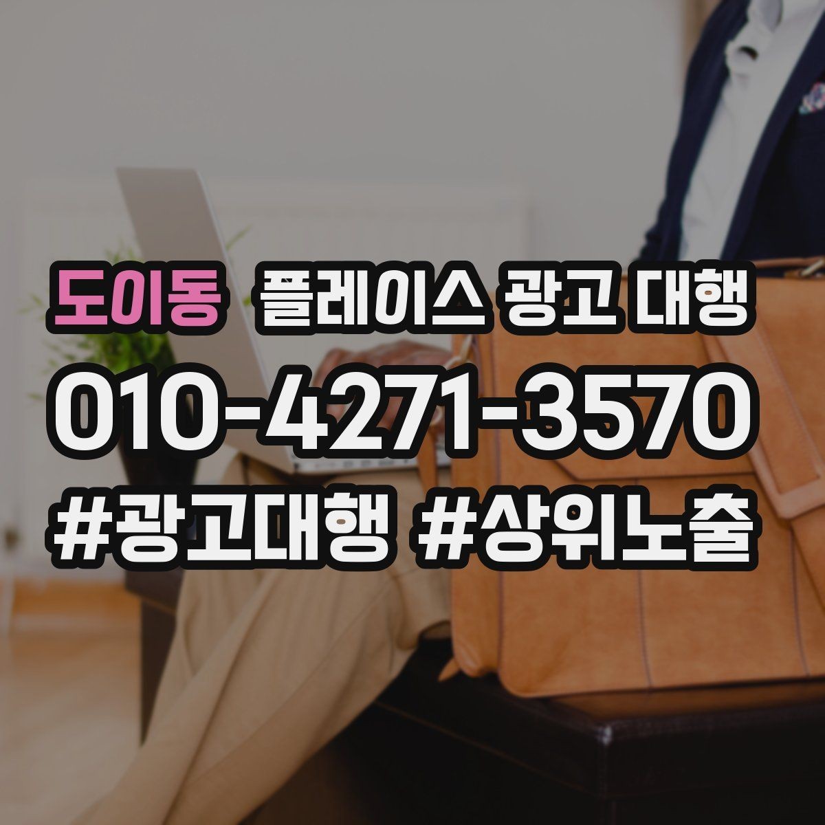 도이동 플레이스 광고 대행 노출 순위만 보면 놓치는 것