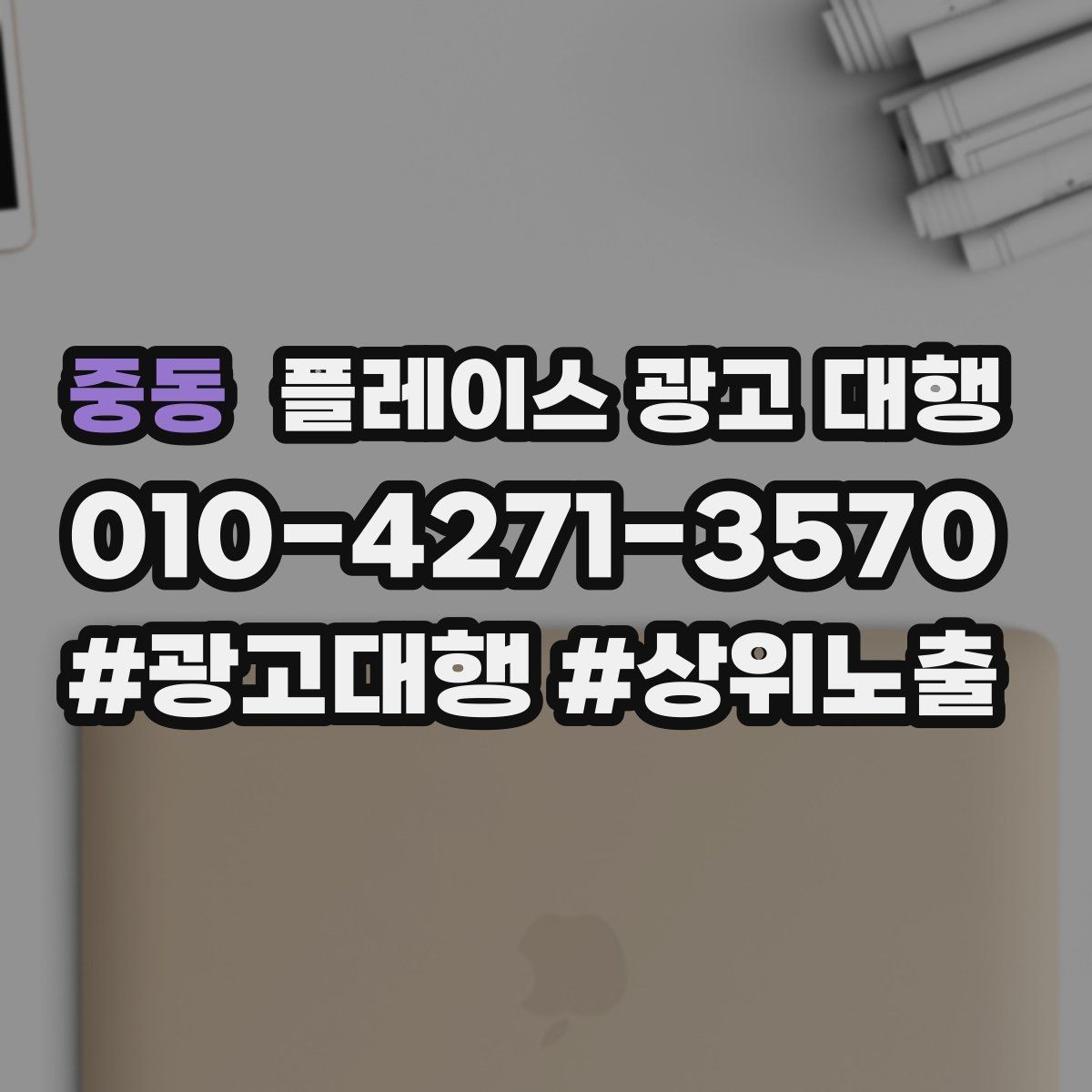 중동 플레이스 광고 대행 업체 상담 후 판단하는 기준
