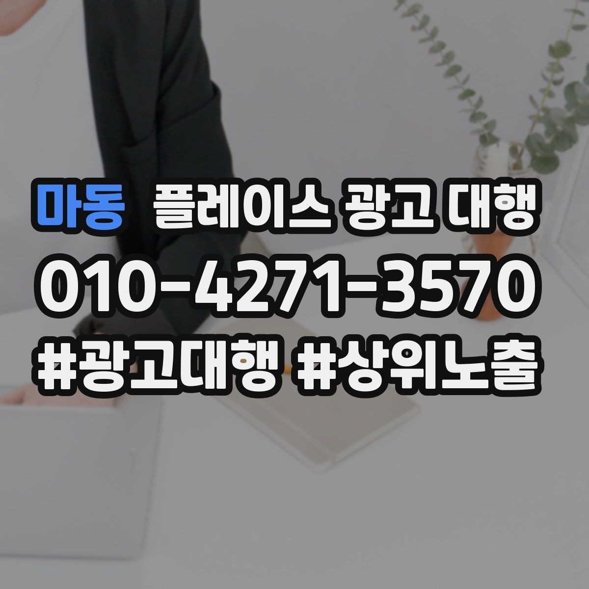 마동 플레이스 광고 대행 성과 분석 시 보는 항목