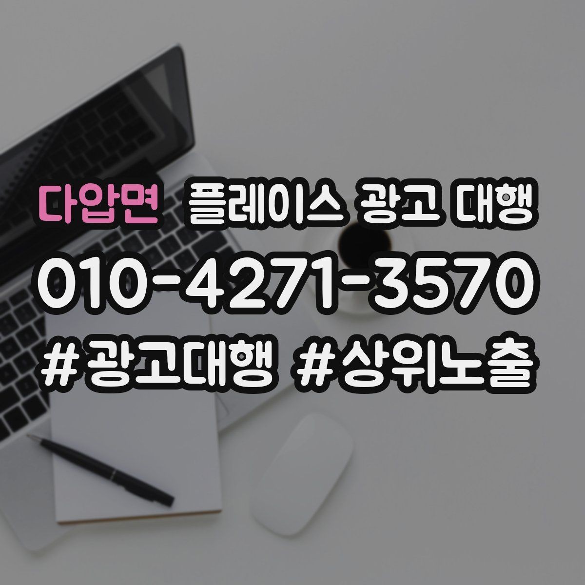 다압면 플레이스 광고 대행 성과를 좌우하는 핵심 요소
