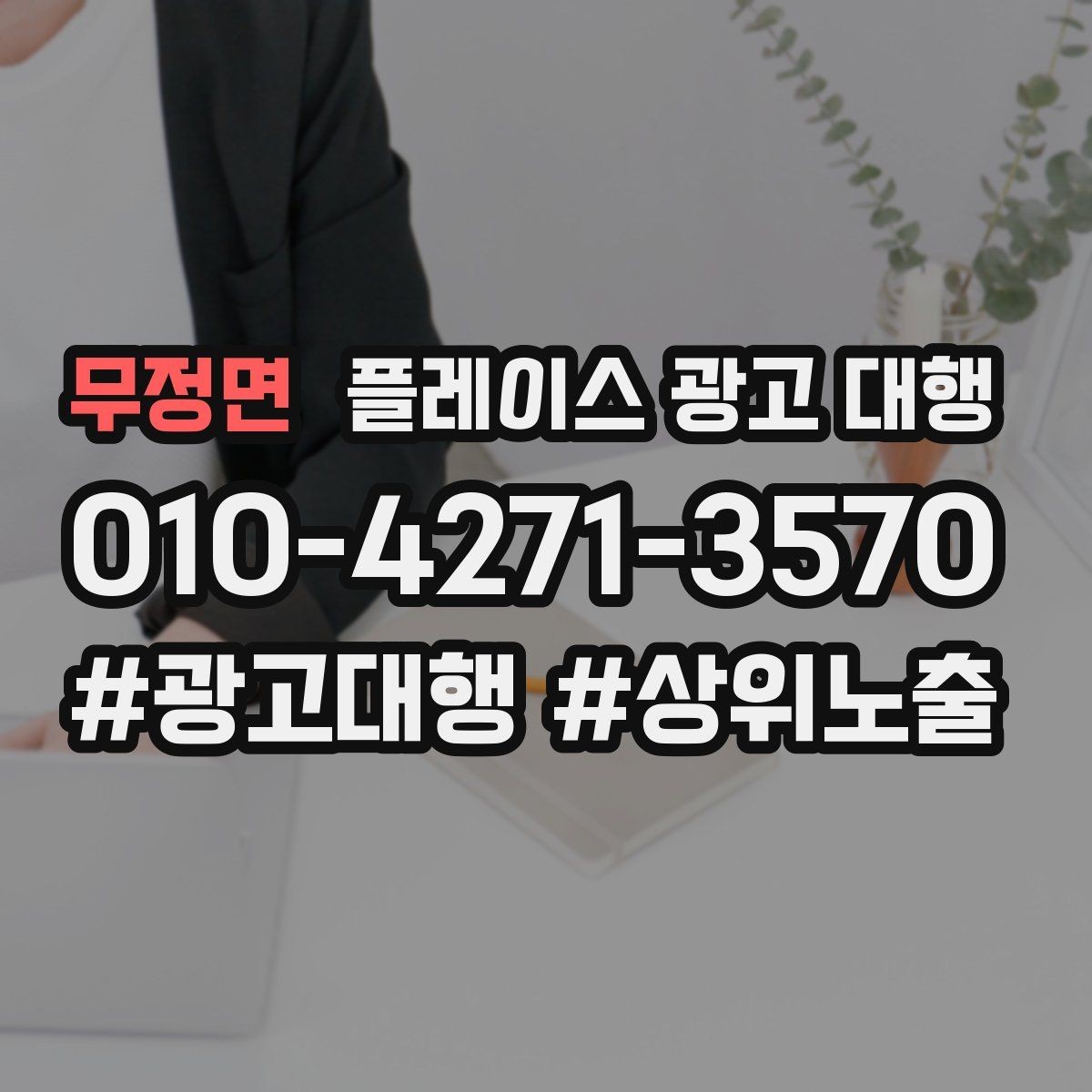 무정면 플레이스 광고 대행 운영 대행사의 역할은 어디까지일까