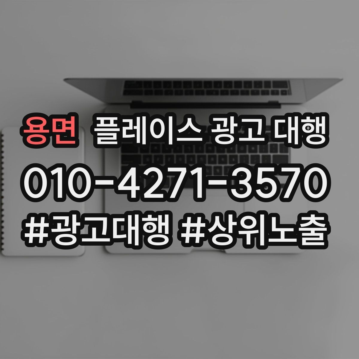 용면 플레이스 광고 대행 운영 효율을 높이는 체크리스트