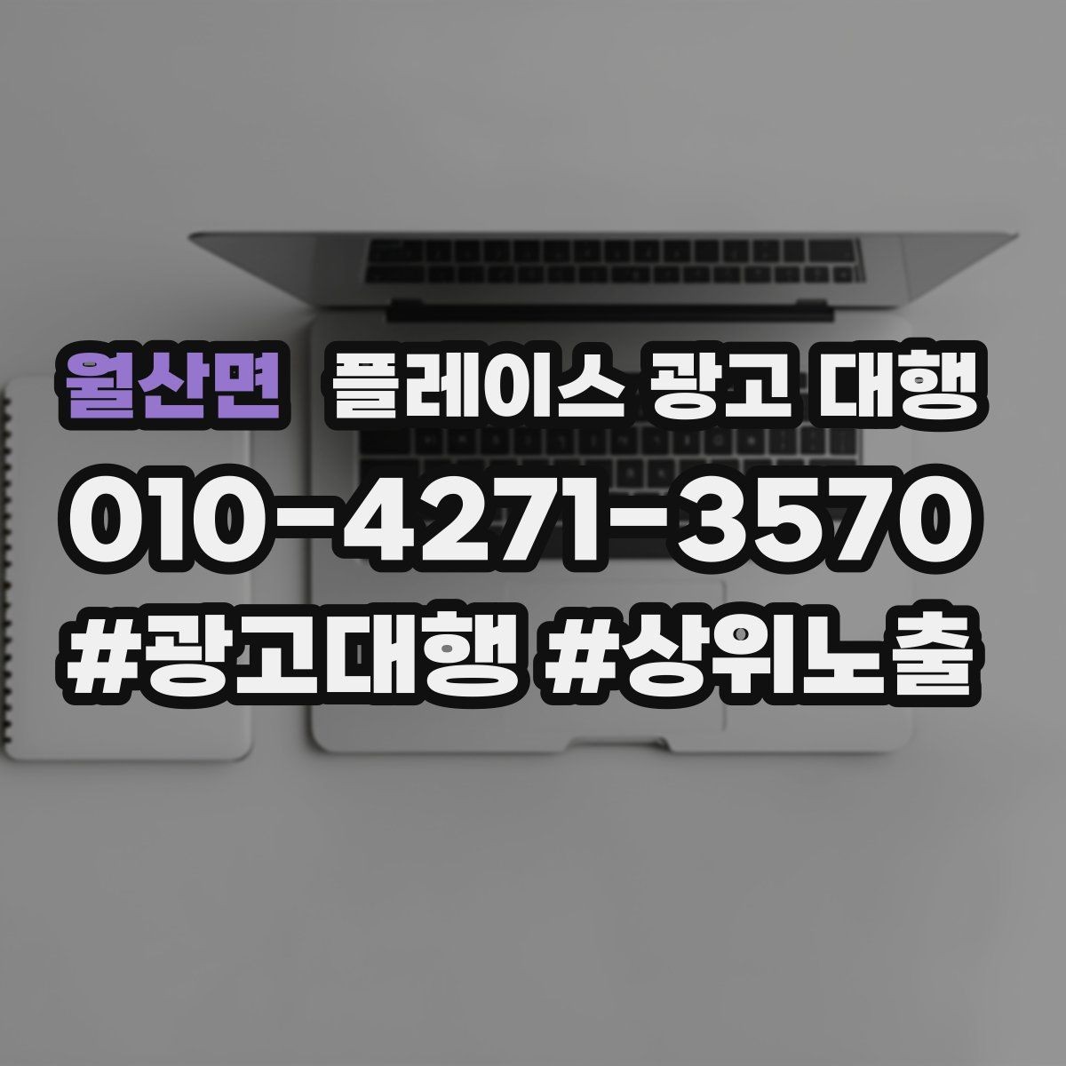 월산면 플레이스 광고 대행 효과 측정 시 확인할 지표