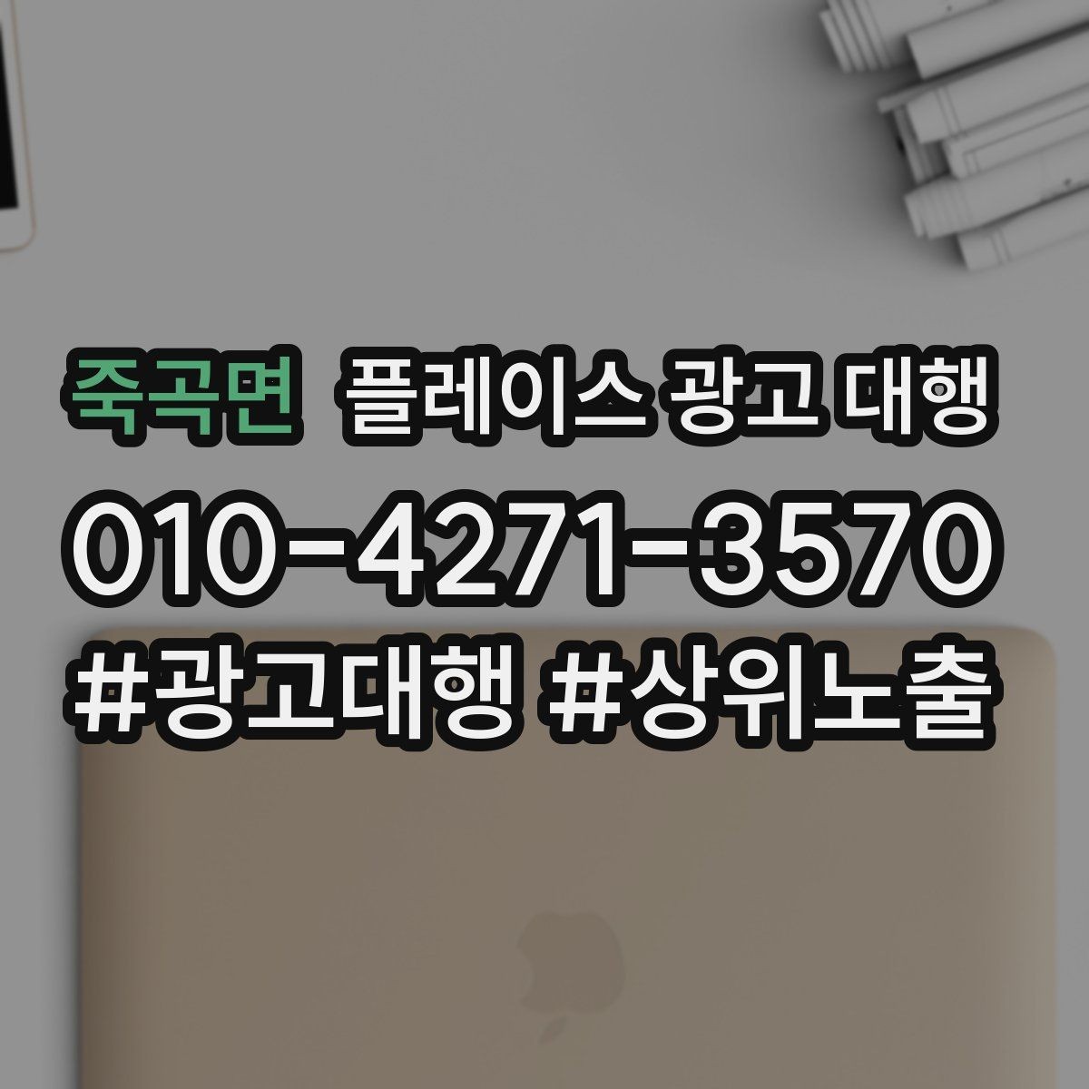 죽곡면 플레이스 광고 대행 업체를 고를 때 보는 안심 요소