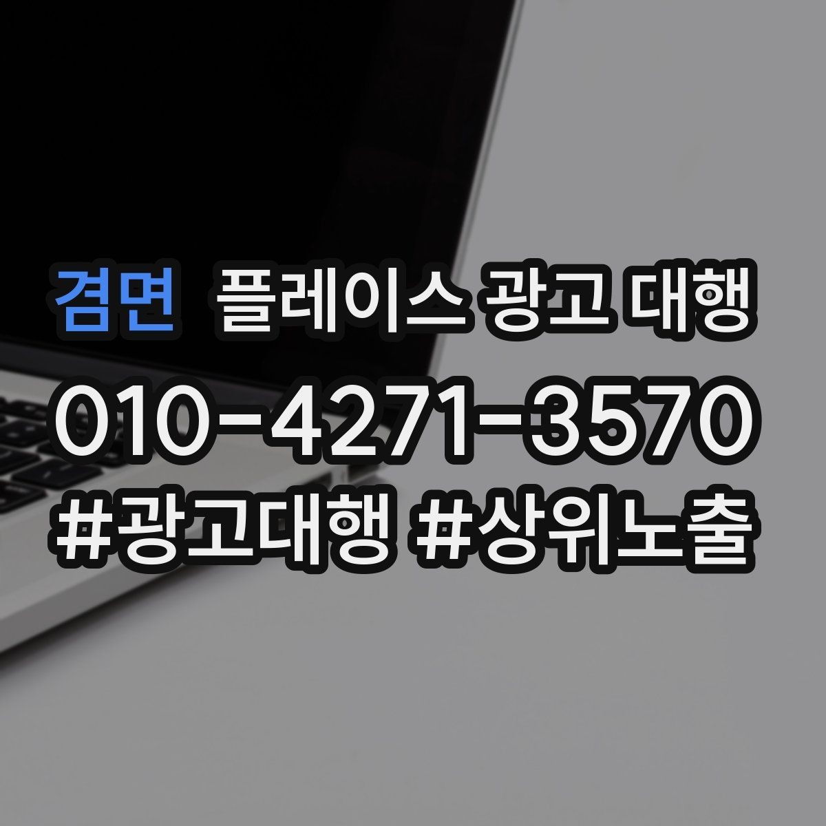 겸면 플레이스 광고 대행 후 운영 효율을 높이는 팁