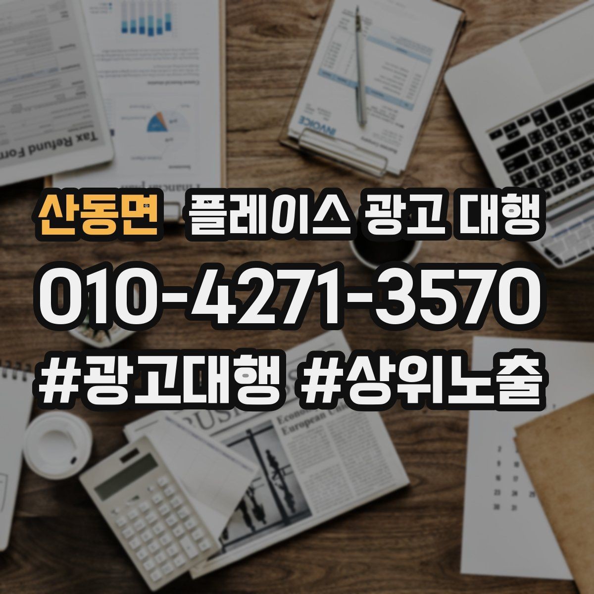 산동면 플레이스 광고 대행 운영 시 확인할 지역 키워드