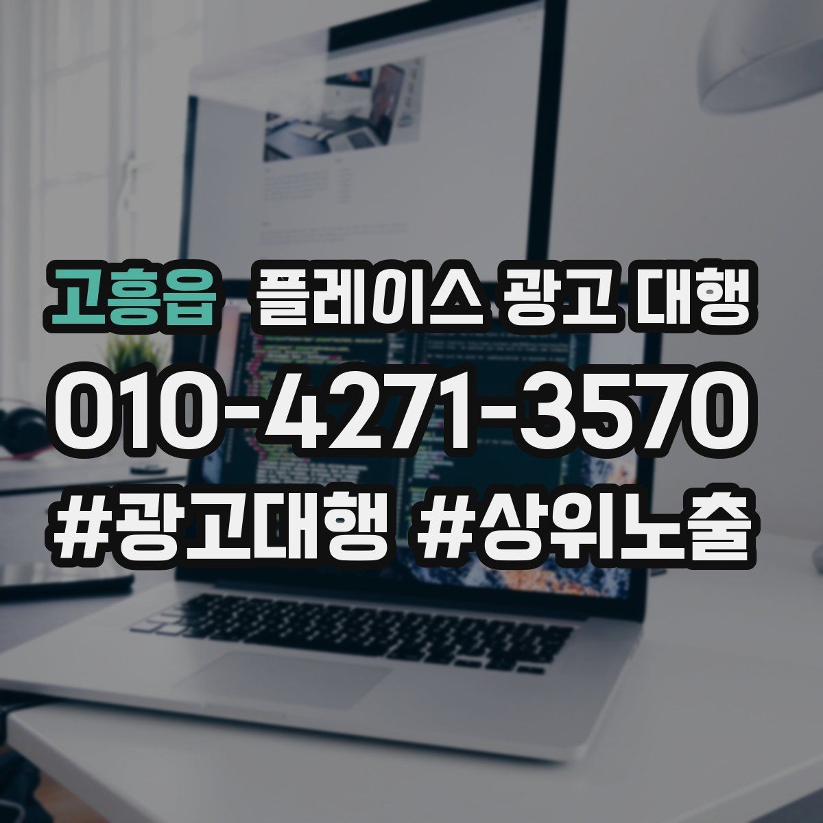 고흥읍 플레이스 광고 대행 상담 시 꼭 물어볼 질문