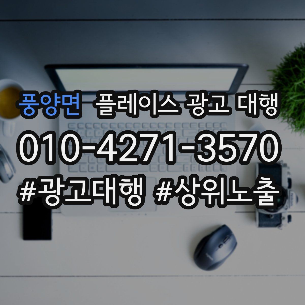 풍양면 플레이스 광고 대행 이용 전 궁금한 점 정리