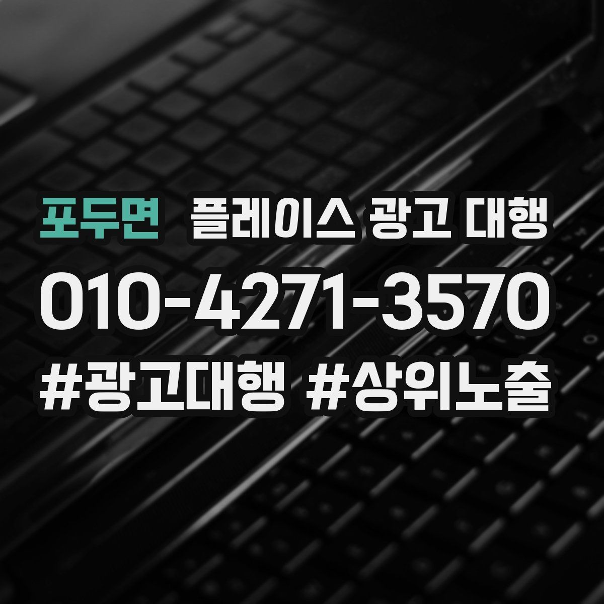 포두면 플레이스 광고 대행 관리 포인트와 운영 팁