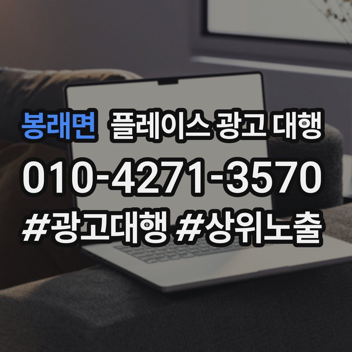 봉래면 플레이스 광고 대행 시작 시기와 준비 순서