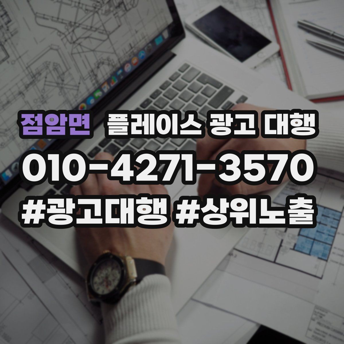 점암면 플레이스 광고 대행 효과를 확인하는 기준