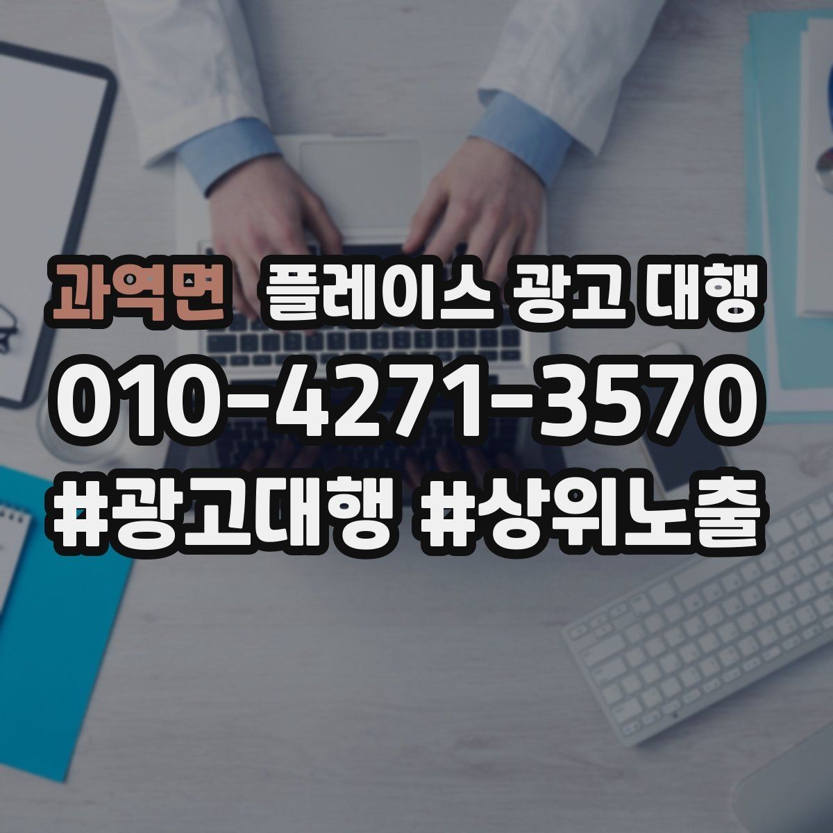 과역면 플레이스 광고 대행 성과를 높이는 소통 방법