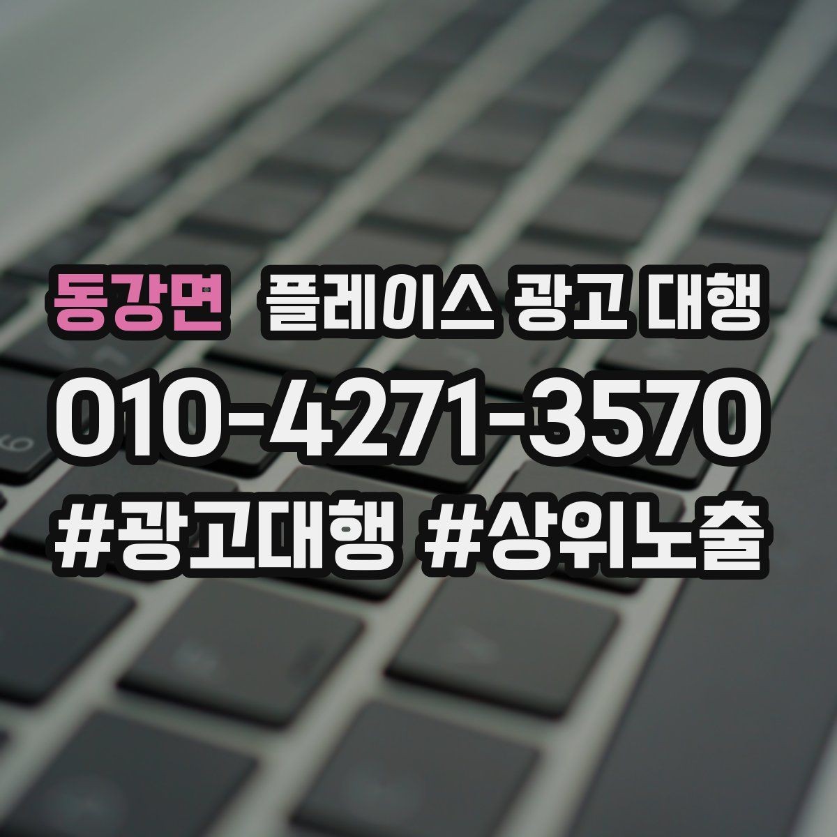 동강면 플레이스 광고 대행 지역 고객 특성에 맞춘 안내 방식