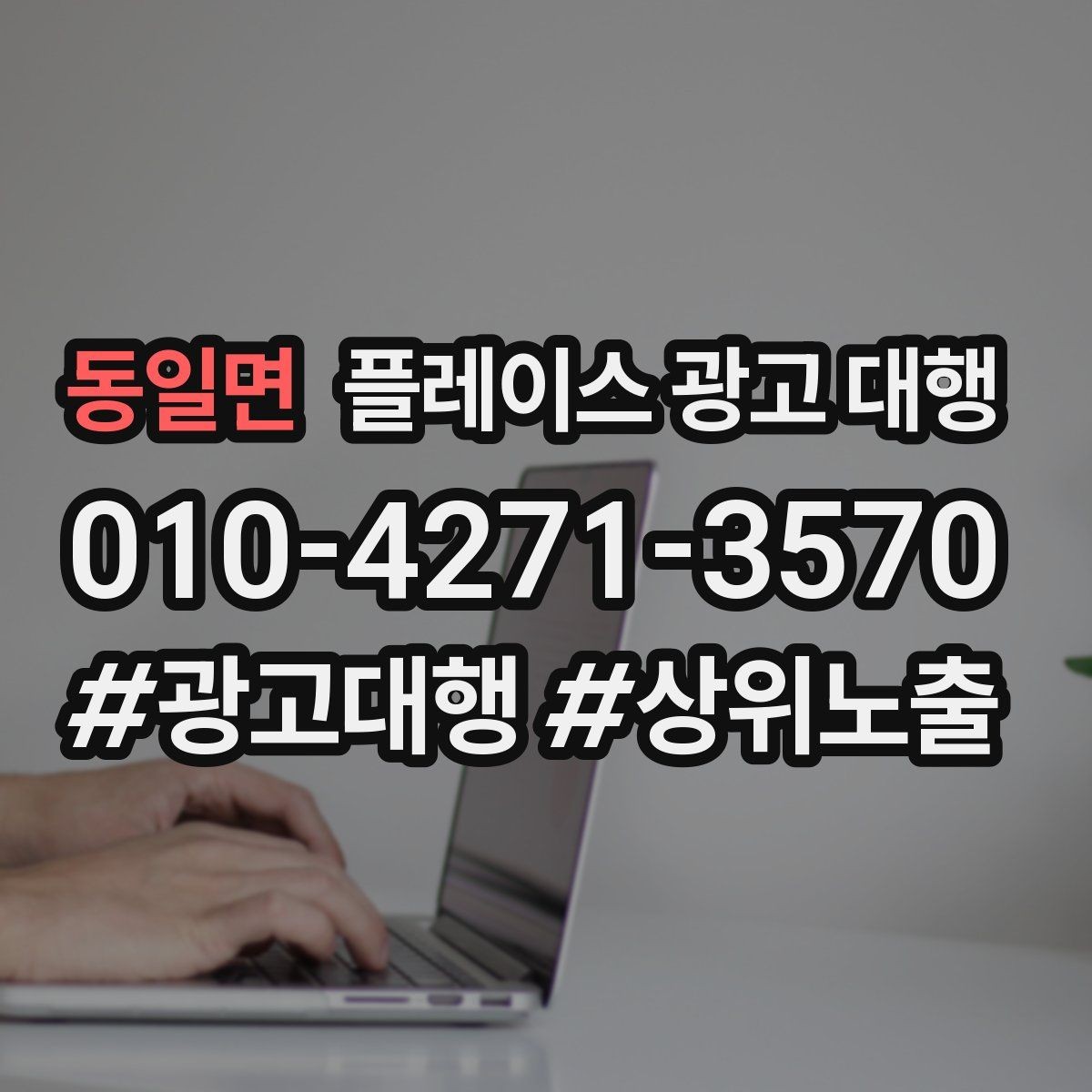 동일면 플레이스 광고 대행 비용과 진행 절차 알아보기