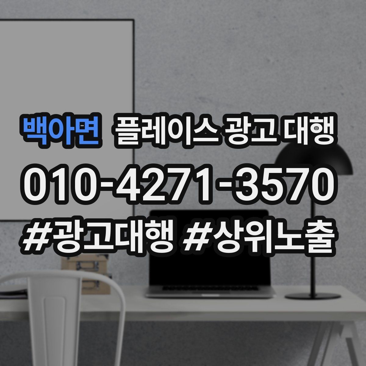 백아면 플레이스 광고 대행 진행 전 확인할 사항