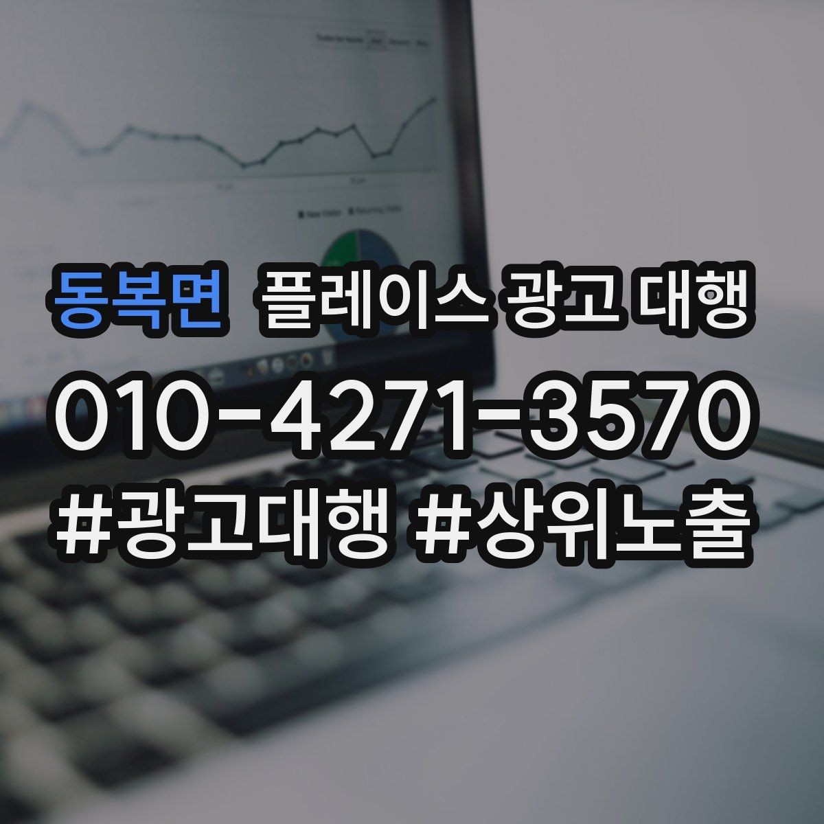 동복면 플레이스 광고 대행 상권별 타깃 설정 가이드
