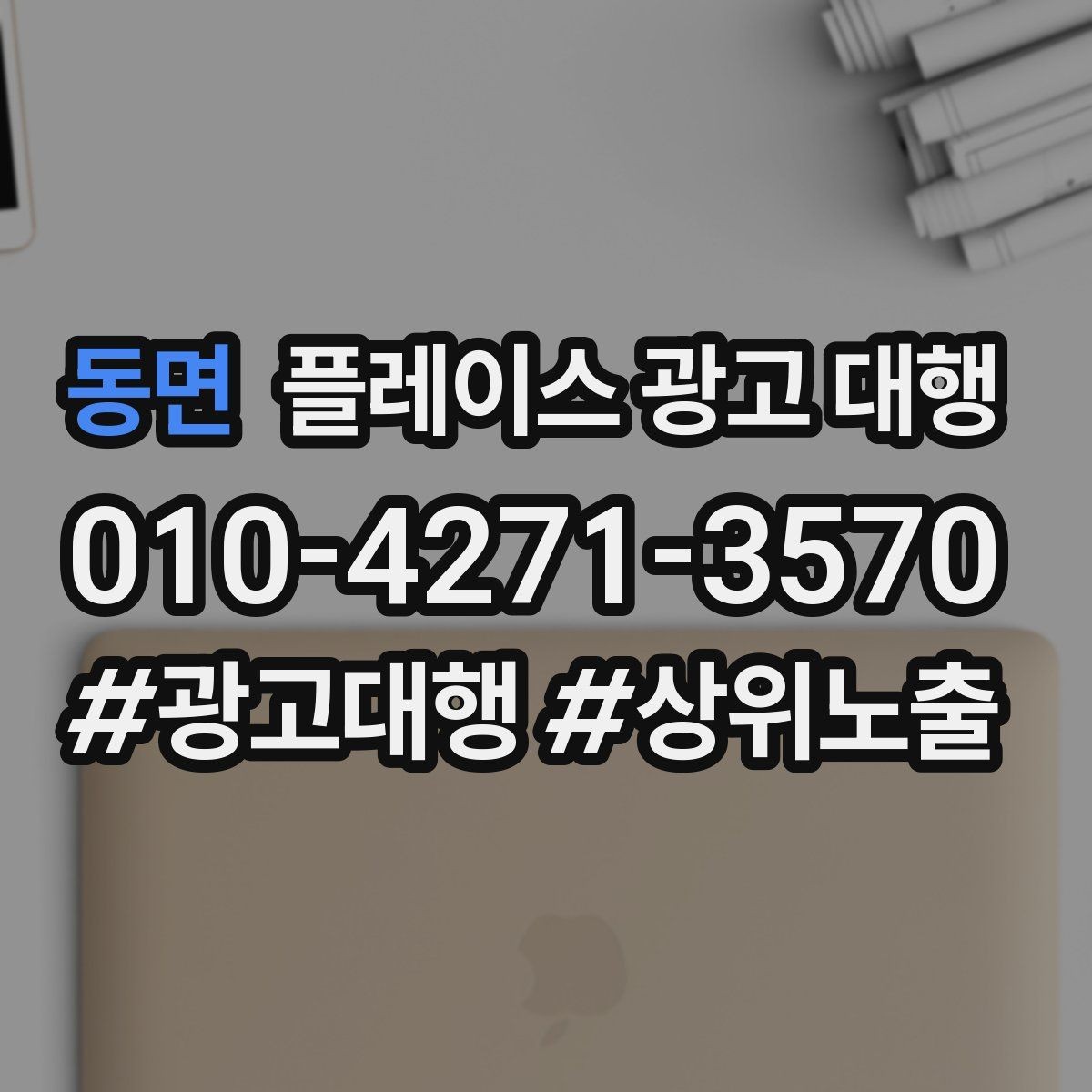 동면 플레이스 광고 대행 관리 포인트와 운영 팁