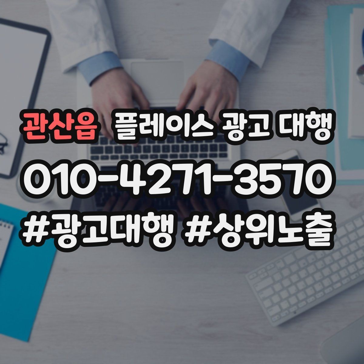 관산읍 플레이스 광고 대행 업체에 맡기기 전 비교 체크포인트