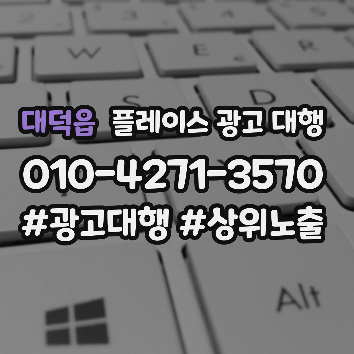 대덕읍 플레이스 광고 대행 성과를 좌우하는 핵심 요소