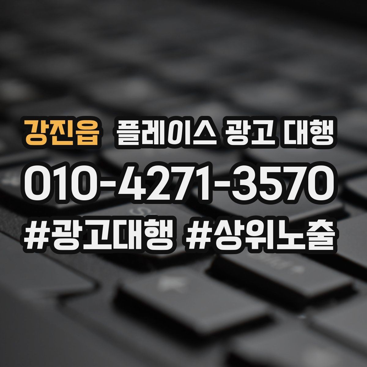 강진읍 플레이스 광고 대행 관련 문의가 많은 질문 모음