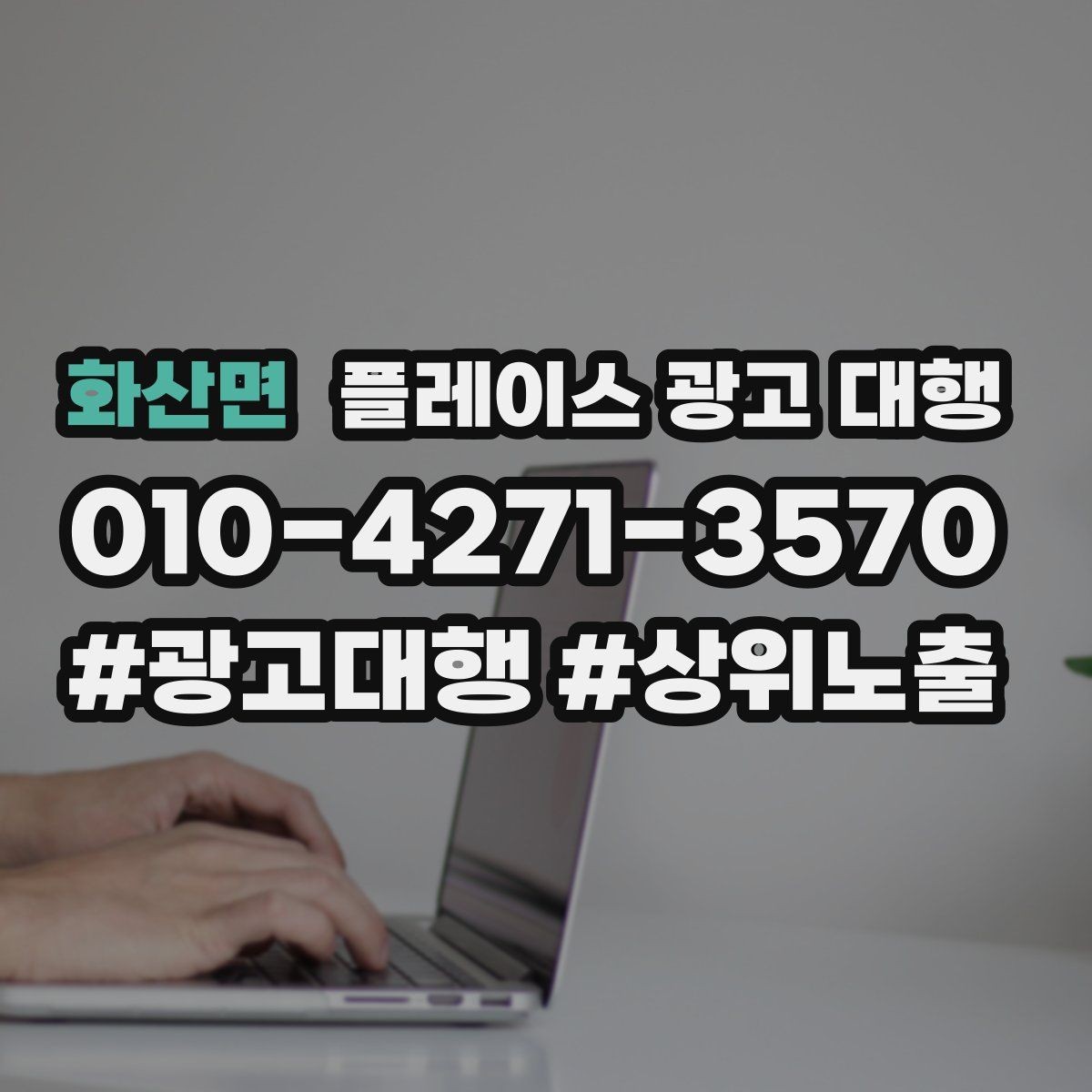 화산면 플레이스 광고 대행 운영 중 수정이 필요한 신호