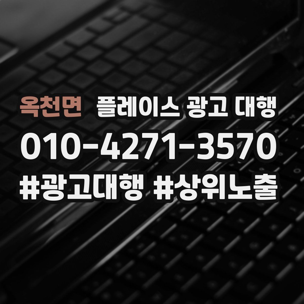 옥천면 플레이스 광고 대행 자리잡기까지 필요한 시간과 과정