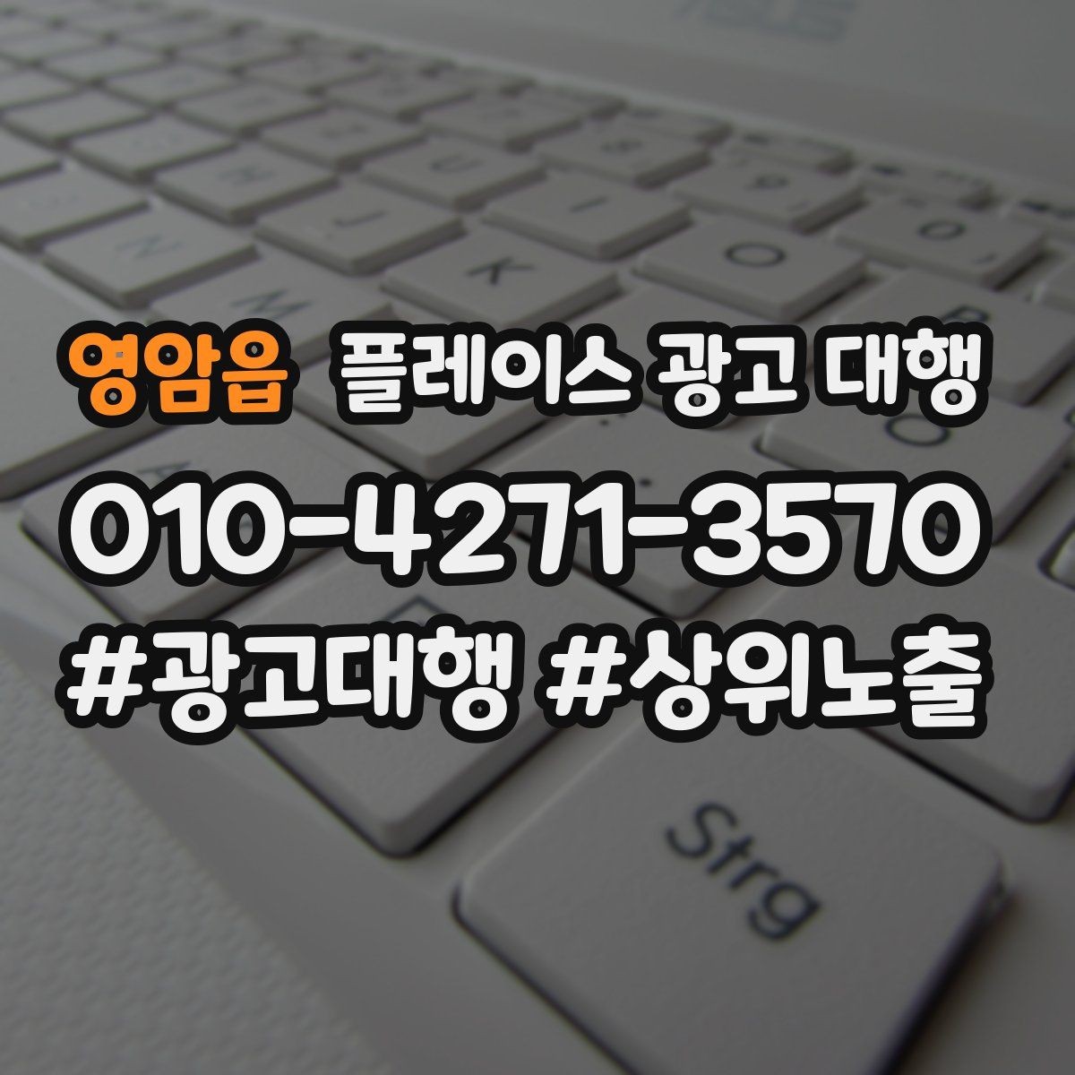 영암읍 플레이스 광고 대행 성과를 높이는 등록 정보 점검