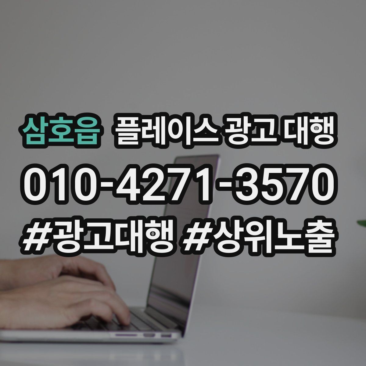 삼호읍 플레이스 광고 대행 후 운영 효율을 높이는 팁