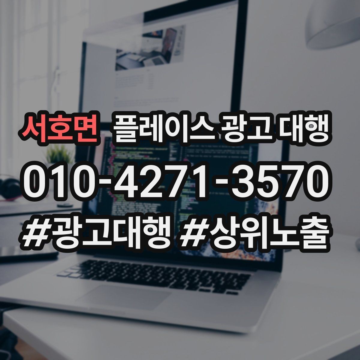 서호면 플레이스 광고 대행 성과 분석은 어떻게 할까