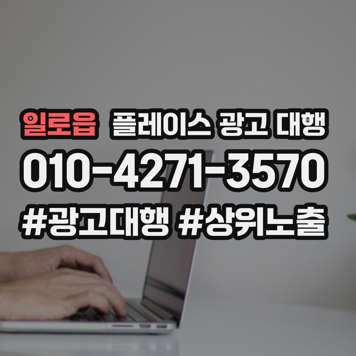 일로읍 플레이스 광고 대행 품질은 무엇으로 판단할까