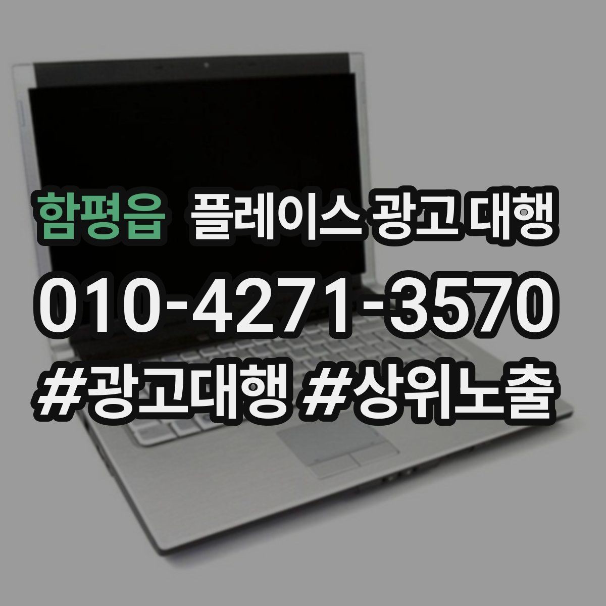 함평읍 플레이스 광고 대행 후 개선해야 할 부분