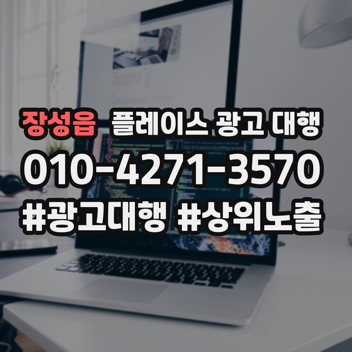 장성읍 플레이스 광고 대행 운영을 맡길 때 확인할 범위