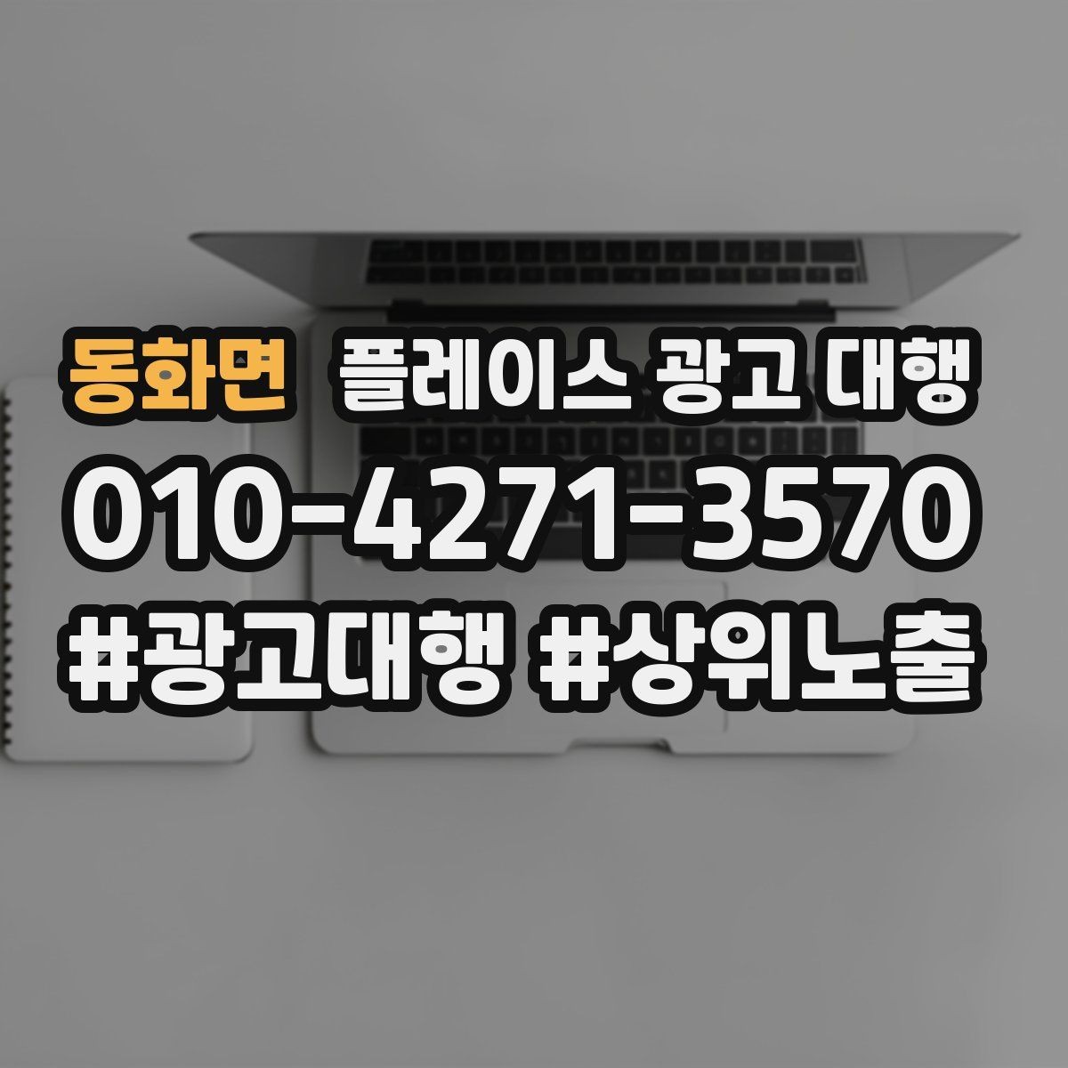 동화면 플레이스 광고 대행 노출 순위만 보면 놓치는 것
