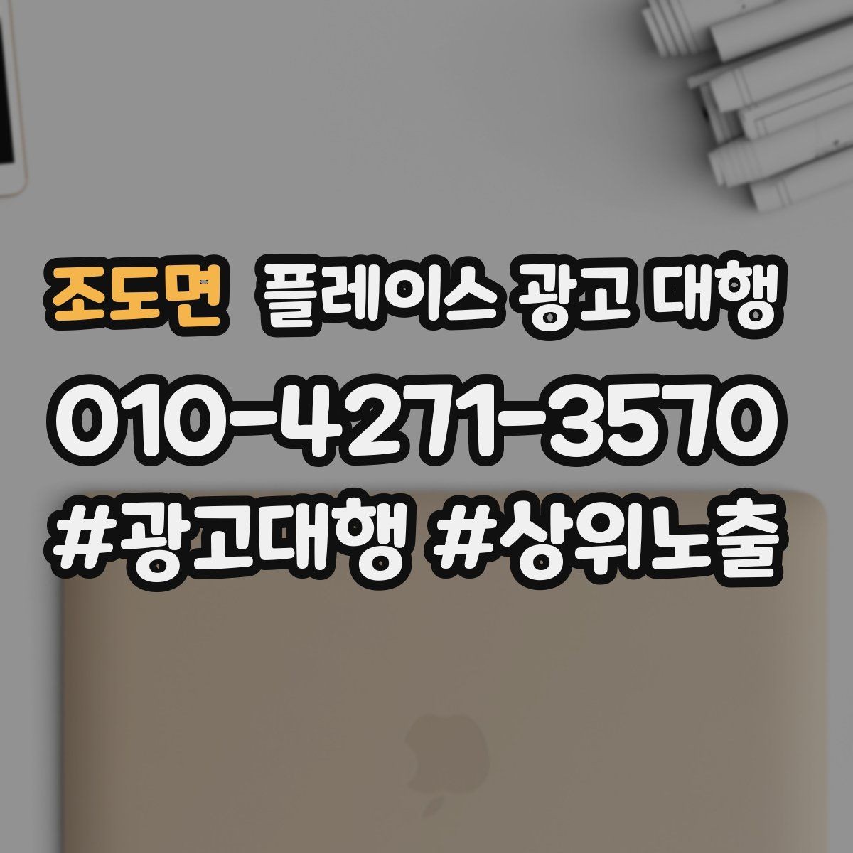 조도면 플레이스 광고 대행 매장 운영과 마케팅을 함께 보는 시각