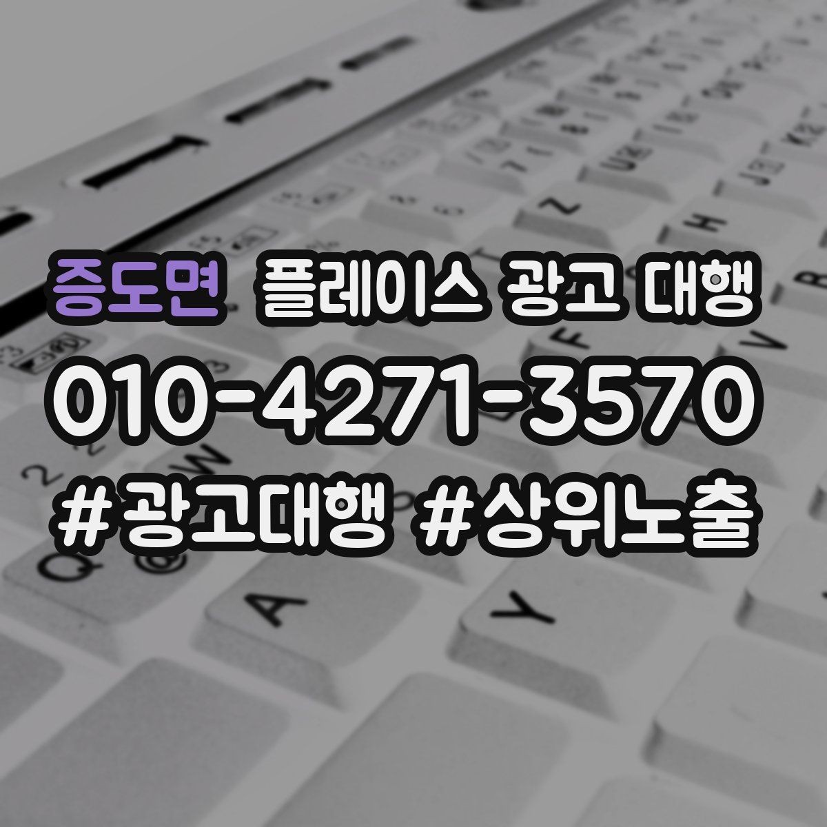 증도면 플레이스 광고 대행 지역 고객 특성에 맞춘 안내 방식