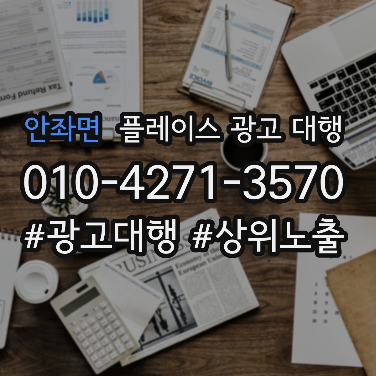 안좌면 플레이스 광고 대행 진행 절차를 쉽게 정리