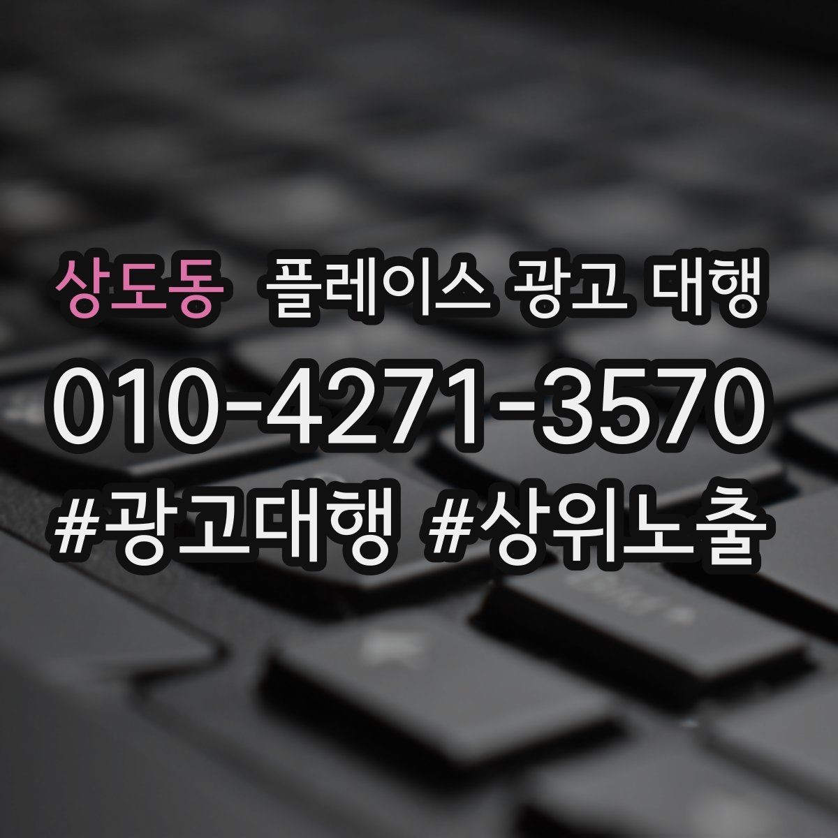 상도동 플레이스 광고 대행 업체를 고를 때 비교할 점