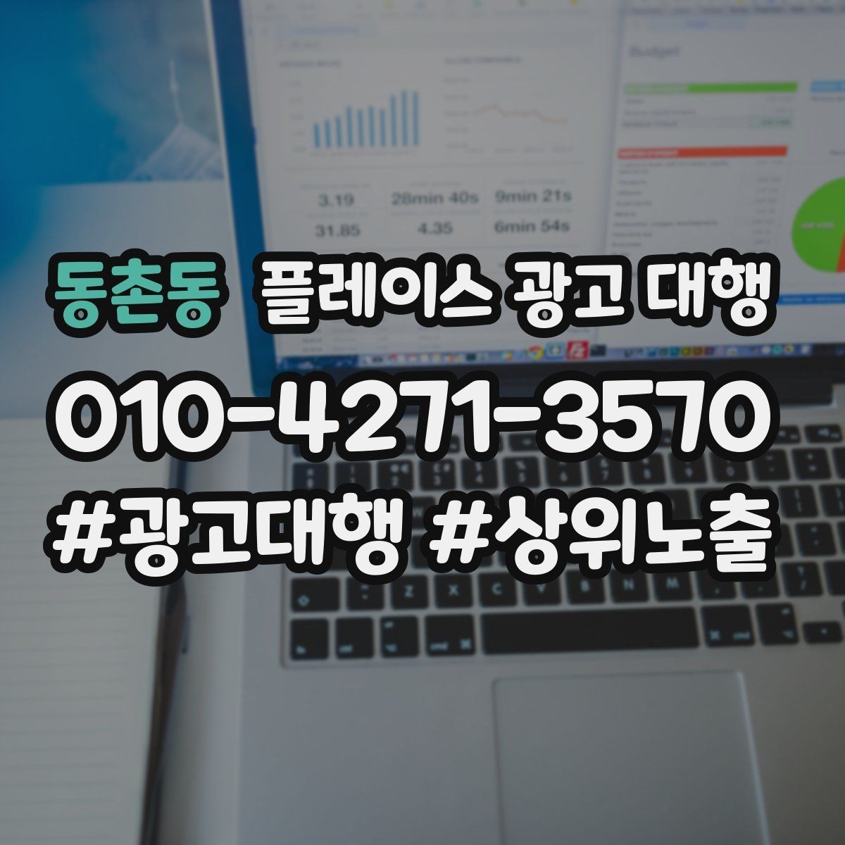 동촌동 플레이스 광고 대행 성과 관리의 기본 흐름