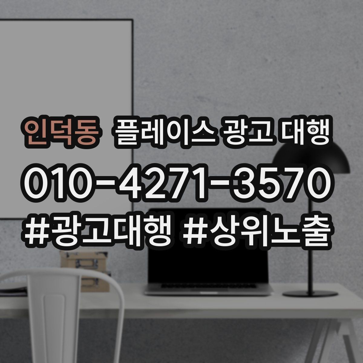인덕동 플레이스 광고 대행 운영 결과를 꾸준히 보는 이유