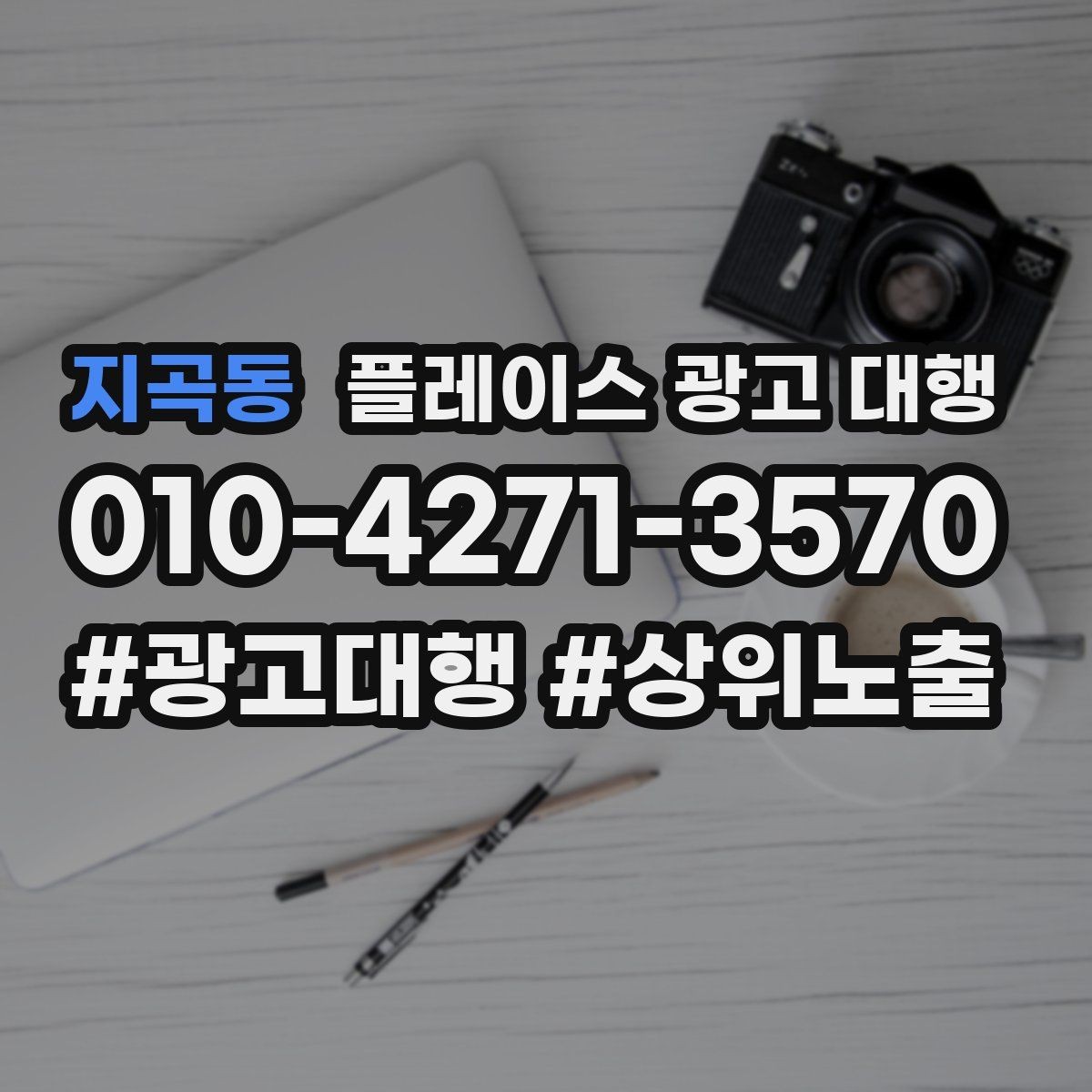 지곡동 플레이스 광고 대행 시작 시기와 준비 순서