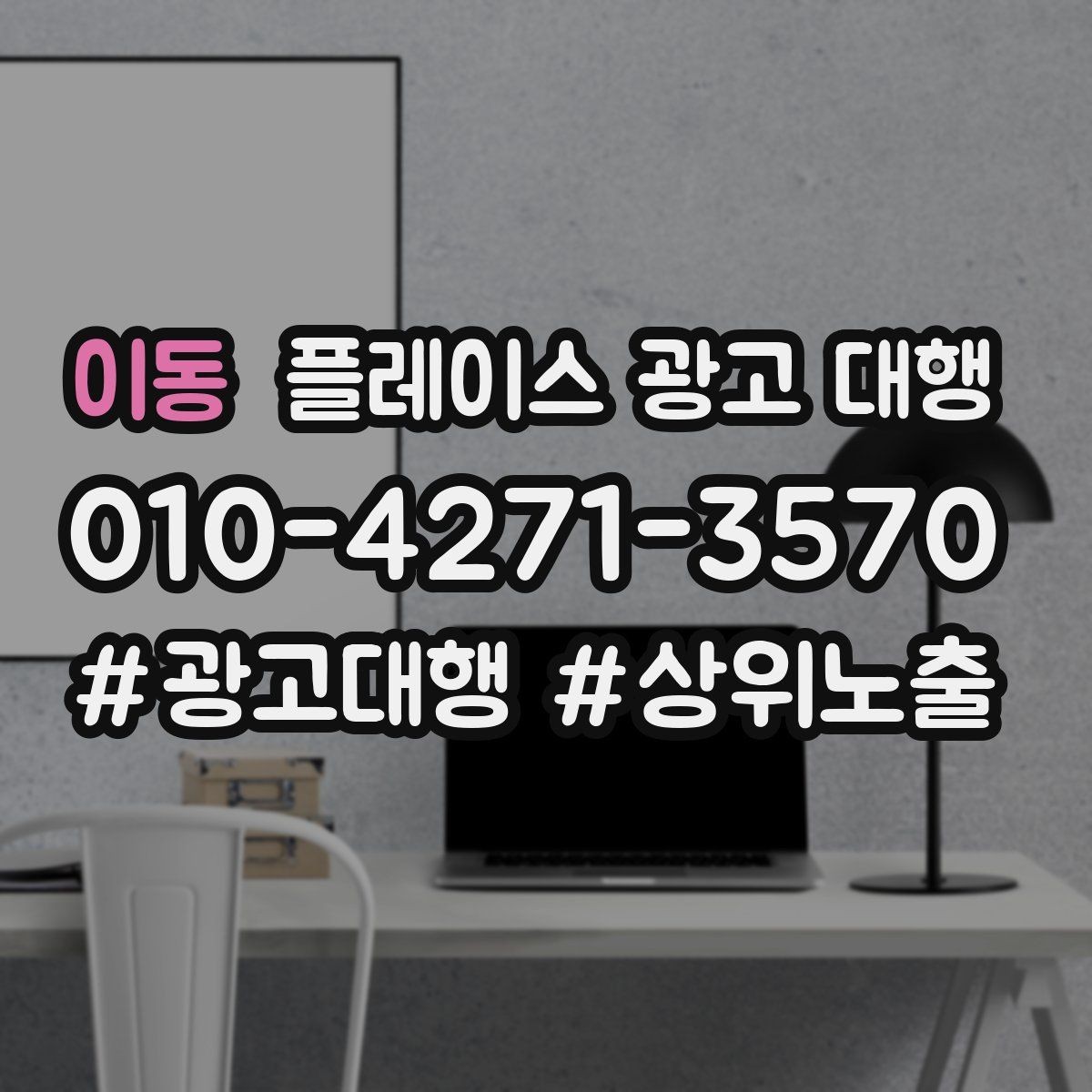 이동 플레이스 광고 대행 계약서에서 확인할 핵심 조항
