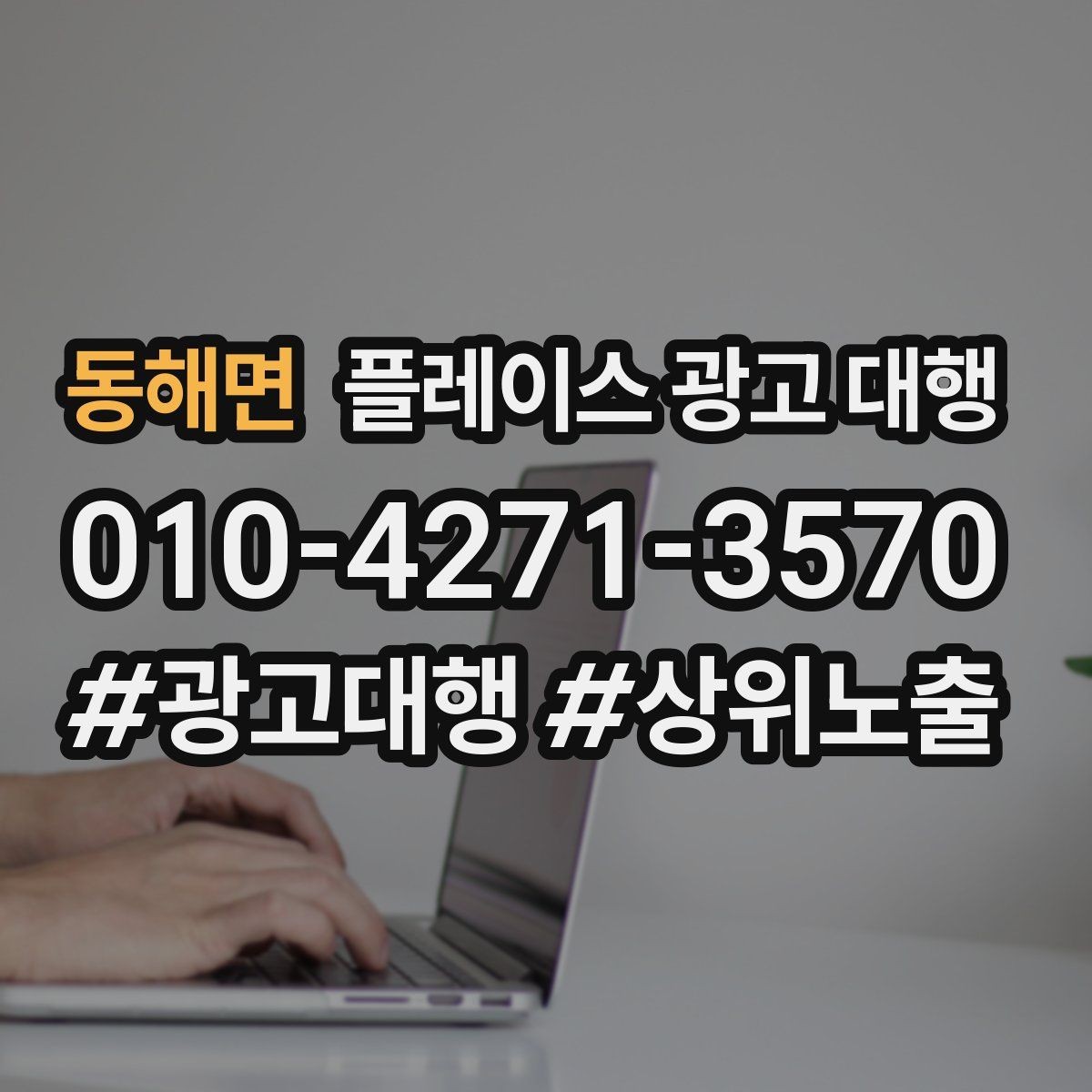 동해면 플레이스 광고 대행 성과를 높이는 소통 방법