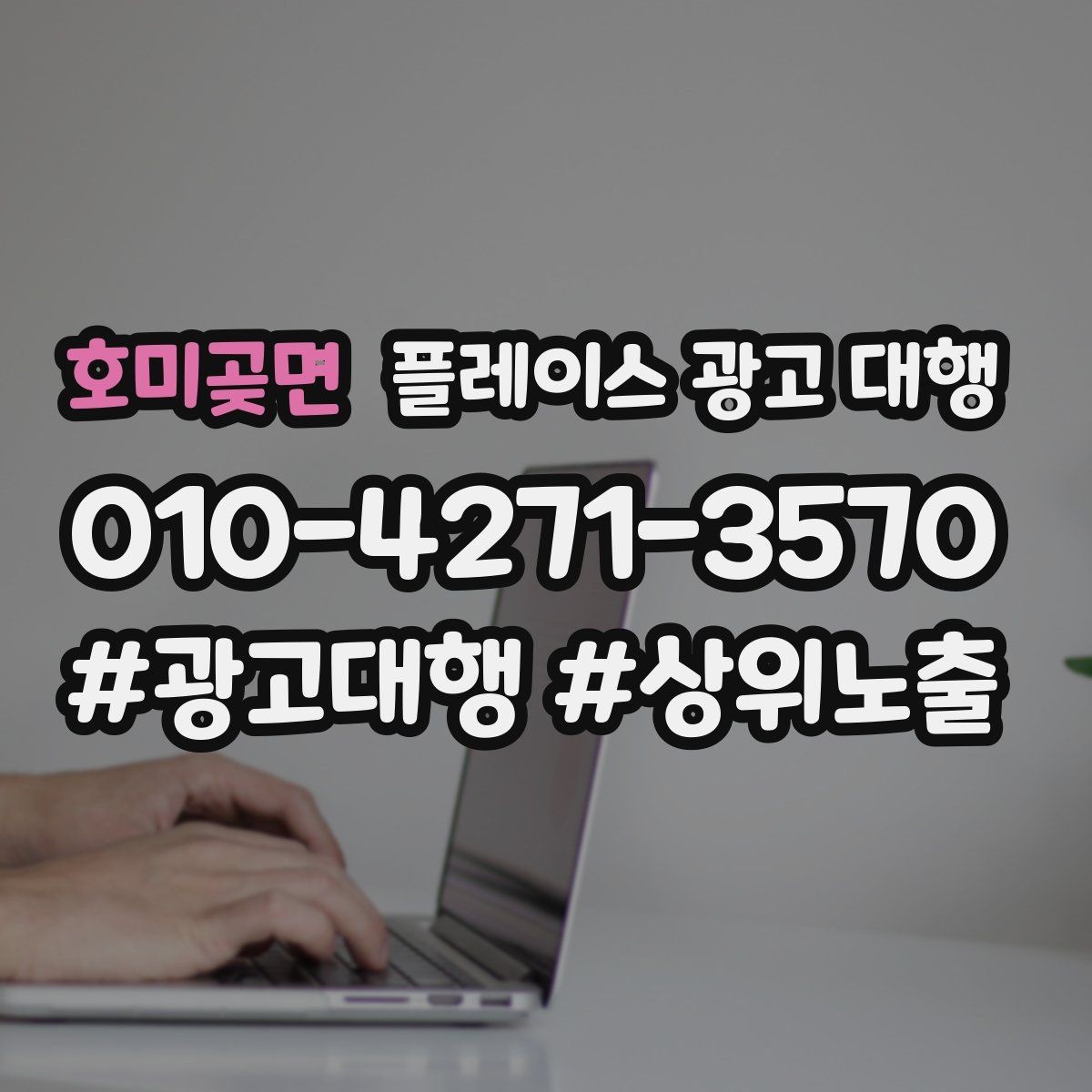 호미곶면 플레이스 광고 대행 효과를 높이는 운영 방법