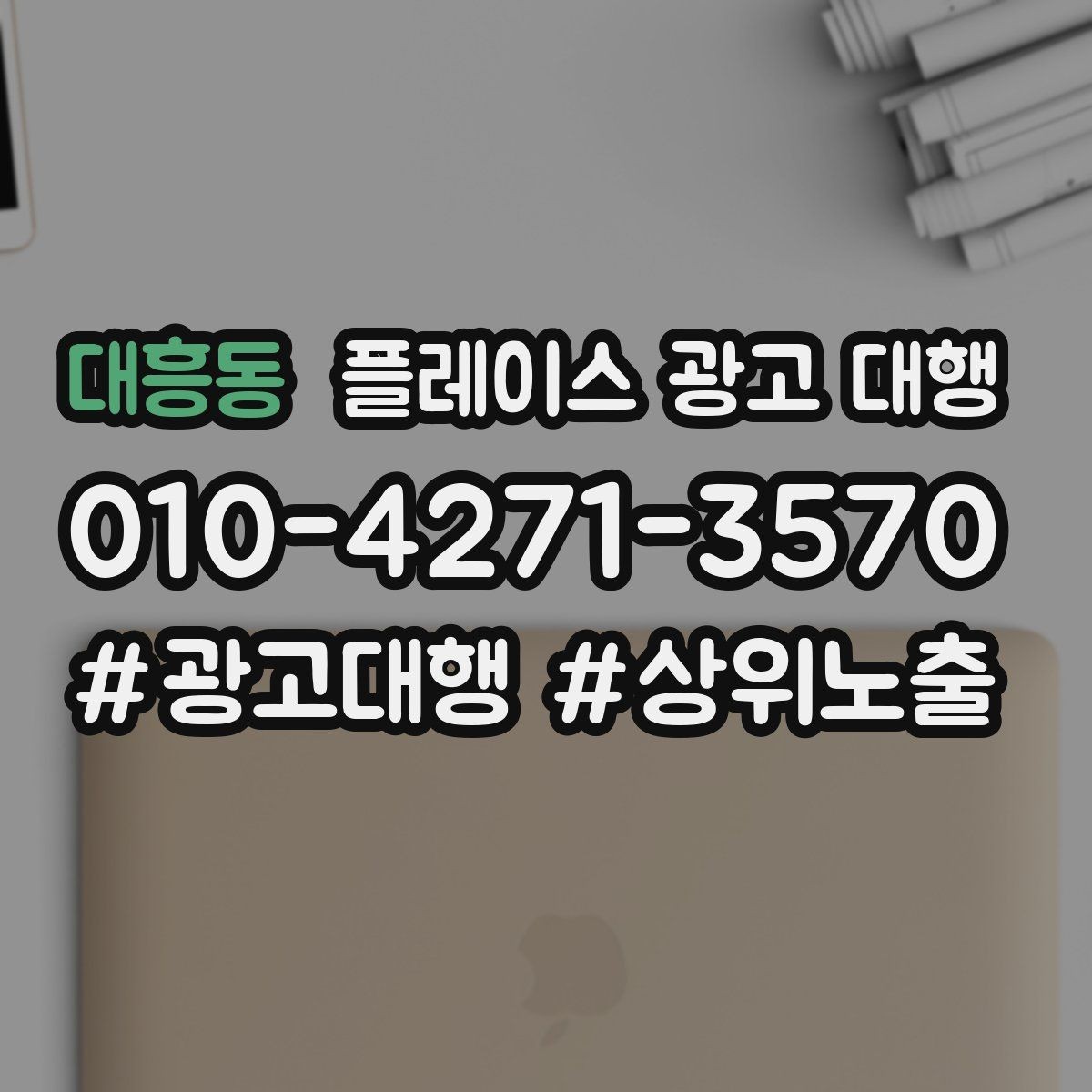 대흥동 플레이스 광고 대행 업체 상담 전 사전 정리