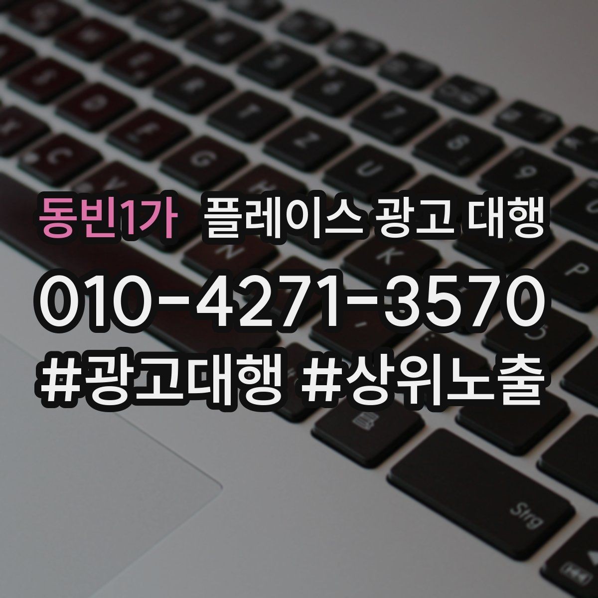 동빈1가 플레이스 광고 대행 운영 방식에 따라 달라지는 결과